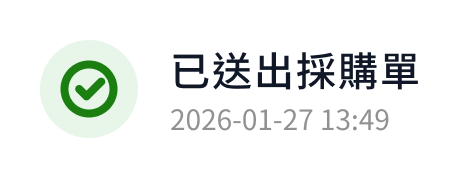已送出採購單
